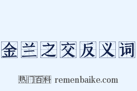 金兰之交反义词是什么意思的图片